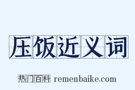 压饭近义词是什么意思的图片